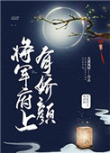 将军府上的丫鬟