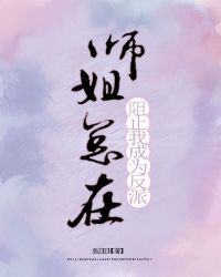 师姐总是在阻止我成为反派txt